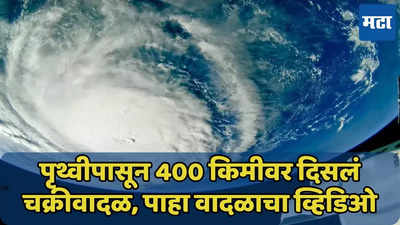 अंतराळातून दिसलं चक्रीवादळ, पृथ्वीपासून 400 किमीवर कॅमेऱ्यात कैद, पाहा व्हिडिओ