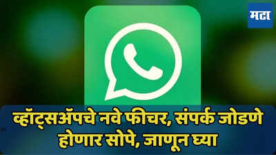 व्हॉट्सअ‍ॅपमध्ये युजर्ससाठी शॉर्टकट, नवे कॉन्टॅक्ट जोडणे होतील सोपे, जाणून घ्या