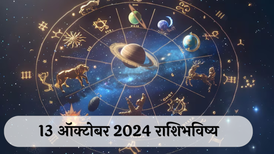 आजचे राशिभविष्य, १३ ऑक्टोबर २०२४ : सिंहसह ३ राशींना जुन्या कर्मचाऱ्यांकडून लाभ! आर्थिक चणचण संपेल, वाचा रविवारचे राशीभविष्य