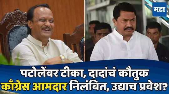 Ajit Pawar: निवडणुकीच्या तोंडावर अजितदादांचा धमाका; काँग्रेस आमदार 'हात' सोडणार? 'त्या' यादीत होतं नाव