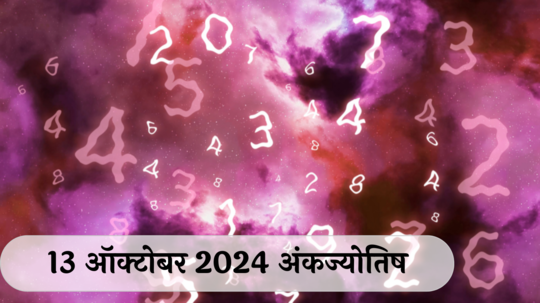 आजचे अंकभविष्य, 13 ऑक्टोबर  2024: कामात आळस घातक ! आर्थिक स्थितीत सुधार, खर्चात मात्र वाढ !  जाणून घ्या, अंकशास्त्रानुसार तुमचे राशीभविष्य