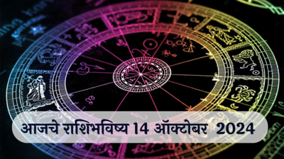 आजचे राशिभविष्य, १४ ऑक्टोबर २०२४ : मकरसह २ राशींचा ताण वाढेल, कामाकडे लक्ष द्या, वाचा सोमवारचे राशीभविष्य