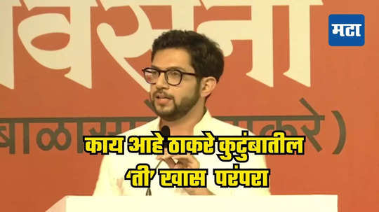 Aaditya Thackeray Dasara Melava: शिवतिर्थावर दसरा मेळाव्यात पहिल्यांदाच बोलताना आदित्य ठाकरेंनी सांगितली ठाकरे कुटुंबातील 'त्या' खास परंपरेबद्दल...