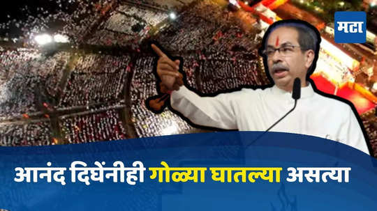 'ठाण्यामधील शिंदेला आनंद दिघेंनीही गोळ्या घातल्या असत्या, पण...'; दसरा मेळाव्यात ठाकरे नेमकं काय म्हणाले?