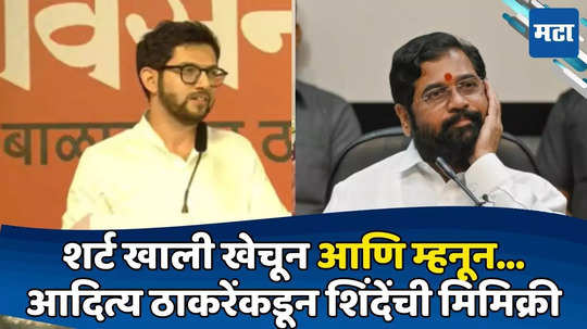 Aaditya Thackeray: आणि म्हनून...; आदित्य ठाकरेंकडून शिंदेंची नक्कल; आचारसंहिता केव्हा लागणार? टायमिंग सांगितलं