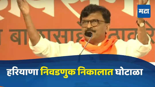 Sanjay Raut : ०.६ टक्के अन् हरियाणात भाजपनं जिंकल्या ३० जागा; दसरा मेळाव्यात राऊतांचा भाजपवर गंभीर आरोप