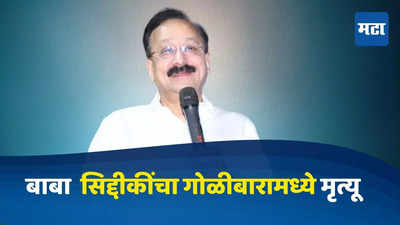 Baba Siddique: राष्ट्रवादीचे नेते बाबा सिद्दिकी यांचा गोळीबारात मृत्यू, दोघा आरोपींना पोलिसांकडून अटक, माजी मंत्र्याच्या हत्येने खळबळ