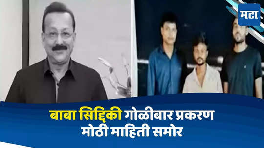 Baba Siddique News: बाबा सिद्दिकींच्या हत्येच्या तपासाला वेग, अनेक बाबींचा उलगडा; मोठी माहिती समोर