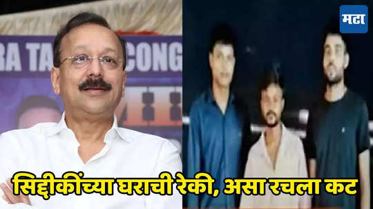 Baba Siddique: आरोपी मुंबईत कुठे राहत होते, सुपारी कितीची घेतलेली, पंजाबशी काय संबंध? सिद्दीकी हत्या प्रकरणात मोठी अपडेट