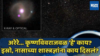 कृष्णविवराजवळ ‘हे’ काय दिसलं? आश्चर्यकारक खगोलीय घटना नेमकी काय? जाणून घ्या