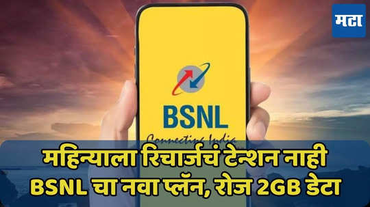 BSNL चा स्वस्तात मस्त प्लॅन, 105 दिवसांपर्यंत रोज 2GB डेटा, अनलिमिटेड कॉलिंग, जाणून घ्या