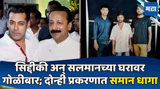 Baba Siddique Murder: वांद्रे-कुर्ला-पनवेल; सिद्दीकींवर गोळ्या झाडणारा तिसरा आरोपी कुठे? मोडस ऑपरेंडीनं लक्ष वेधलं