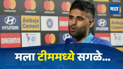 IND vs BAN 3rd T20 : बांगलादेशविरूद्धच्या मालिका विजयानंतर सूर्यकुमार यादव स्पष्टच बोलला, मला संघात सगळे...