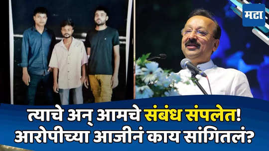 Baba Siddique: २०१९मध्ये हत्या केलेली, जामीन कोणी केला, माहीत नाही; सिद्दीकींवर गोळ्या झाडणाऱ्याची आजी समोर