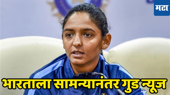 Women's T20 World Cup 2024: भारताला पराभवानंतरही मिळाली गुड न्यूज, सामना संपल्यावर नेमकं काय घडलं जाणून घ्या...