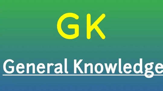 GK in Marathi: सामान्य ज्ञानाच्या 'या' २० प्रश्नांची उत्तरे तुम्हाला देता येतील का?