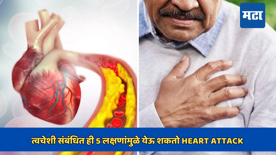 त्वचेशी संबंधित ही 5 लक्षणांमुळे येऊ शकतो Heart Attack, शरीराचा प्रत्येक अवयव होईल निकामी दुर्लक्ष करू नका