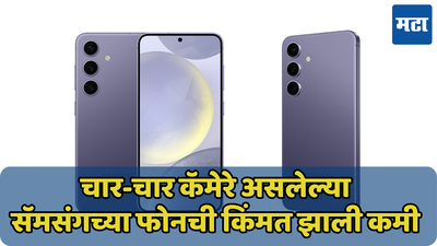 थेट 15 हजारांची सूट! फ्लॅगशिप दर्जाच्या Samsung Galaxy S24 5G वर जबरदस्त ऑफर