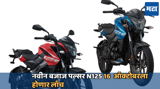 Bajaj Pulsar New Bike: नवीन बजाज पल्सर N125 16 ऑक्टोबरला होणार लाँच; स्मार्टफोनशी होणार कनेक्ट