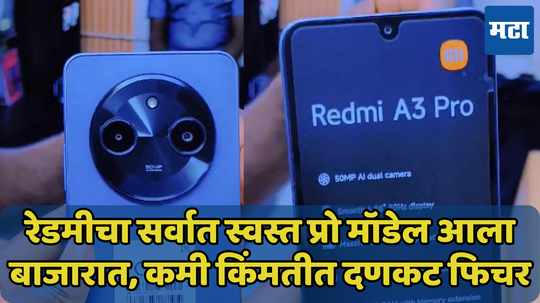 Redmi चा अत्यंत स्वस्त प्रो फोन झाला ऑनलाइन लिस्ट; लाँच पूर्वीच A3 Pro च्या किंमत आणि स्पेसिफिकेशन्सचा खुलासा