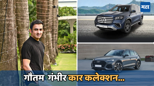 Gautam Gambhir Car Collection: कोटींचे आहे गौतम गंभीर यांचे कार कलेक्शन; टोयोटा ते मर्सिडीजमध्ये करतात ट्रॅव्हल