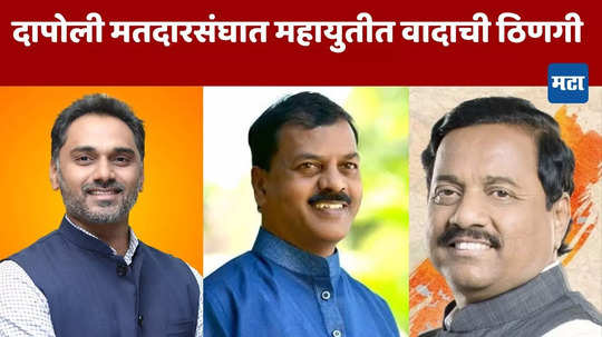 दापोलीत महायुतीत नाराजीनाट्य! योगेश कदम यांच्यासमोरील आव्हानं वाढली, २०१९च्या पुनरावृत्तीचे संकेत?