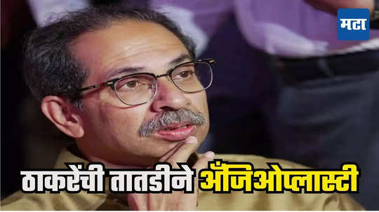 Uddhav Thackeray Angioplasty : सकाळी प्रकृती बिघडली, हृदयात ब्लॉकेज, उद्धव ठाकरेंची तातडीने अँजिओप्लास्टी, प्रकृती कशी?