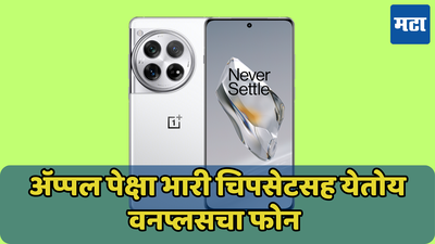 आयफोन पेक्षा फास्ट प्रोसेसर मिळणार OnePlus मध्ये? लीक मधून मोठा खुलासा