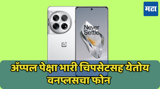 आयफोन पेक्षा फास्ट प्रोसेसर मिळणार OnePlus मध्ये? लीक मधून मोठा खुलासा