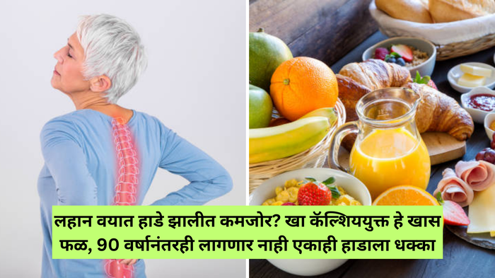 वयाच्या 20 मध्ये हाडे झालीत कमजोर? लगेच खा कॅल्शिययुक्त हे खास फळ, 90 वर्षानंतरही लागणार नाही एकाही हाडाला धक्का