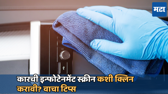 Car Cleaning Tips: एक छोटीशी चूक करेल कारची इन्फोटेनमेंट स्क्रीन खराब; ती साफ करण्याचा हा आहे योग्य मार्ग