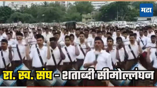 RSS Dasara Melava : राष्ट्रीय स्वयंसेवक संघ - शताब्दी सीमोल्लंघन