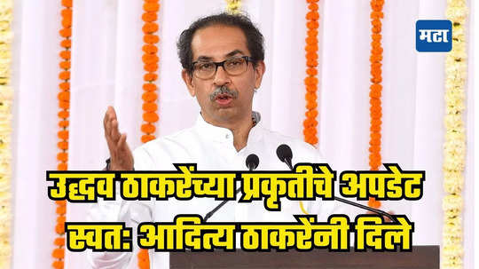 Uddhav Thackeray Health Update: उद्धव ठाकरेंच्या अँजिओप्लास्टीवर आदित्य ठाकरेंनी दिली मोठी अपडेट; प्रकृतीबाबत नेमके काय झाले ते सांगितले