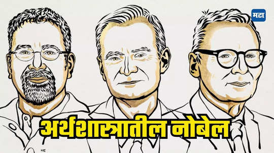 Nobel Prize in Economics: अर्थशास्त्रातील नोबेल पुरस्कार जाहीर, कोणाला आणि कशासाठी मिळाला जाणून घ्या...