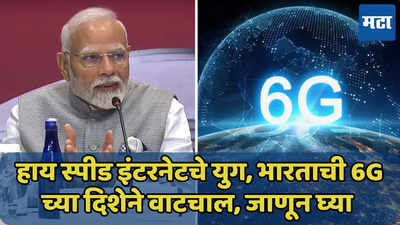 4G, 5G नंतर 6G च्या दिशेने भारताची वाटचाल, टॉप 6 देशांच्या यादीत स्थान, जाणून घ्या