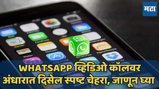 WhatsApp चे नवे फीचर, व्हिडिओ कॉलवर अंधारात दिसेल स्पष्ट चेहरा, जाणून घ्या