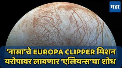 युरोपाच्या बर्फाळ महासागराखाली लावणार 'एलियन्स'चा शोध, ‘नासा’च्या Europa Clipper मिशनबद्दल जाणून घ्या