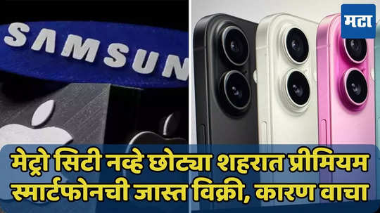 छोट्या शहरात Apple, Samsung स्मार्टफोनच्या विक्रीने विक्रम मोडला, जाणून घ्या