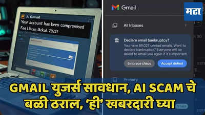 नवा AI Scam आलाय! Gmail ची अकाऊंट रिकव्हरी रिक्वेस्ट पडेल महागात, 'ही' खबरदारी घ्या