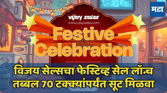 विजय सेल्स फेस्टिव्ह सेलिब्रेशन सेल लॉन्च, इलेक्ट्रॉनिक्स वस्तूंवर 70 टक्क्यांपर्यंत सूट