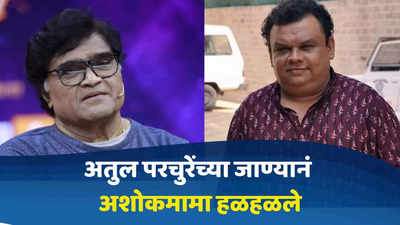 काय बोलावं सुचत नाही! अतुल परचुरेंच्या जाण्यानं अशोकमामा हळहळले; सांगितली 'खिचडी'ची खास आठवण