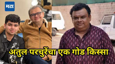 'मला हे नाटक ह्या आजारातून बाहेर काढतंय,आता इथून वजन वाढवूनचं येतो बघ'अतुल परचुरेंची जिद्द पाहून थक्क झालेला चाहता