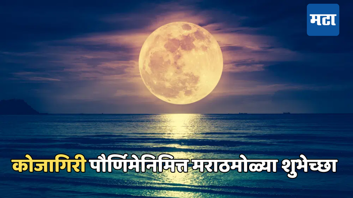 Kojagiri Purnima 2024 Wishes : WhatsApp वर तुमच्या मित्रांना पाठवा कोजागिरी पौर्णिमेनिमित्त मराठमोळ्या शुभेच्छा