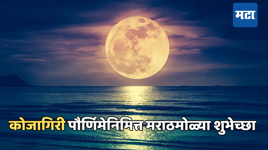 Kojagiri Purnima 2024 Wishes : WhatsApp वर तुमच्या मित्रांना पाठवा कोजागिरी पौर्णिमेनिमित्त मराठमोळ्या शुभेच्छा