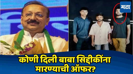 Baba Siddique: बाबा सिद्दीकींना मारण्याची ऑफर कोणी दिली? पुण्यात अनेकदा भेट, तिथेच प्लान आखला, आरोपींकडून धक्कादायक माहिती