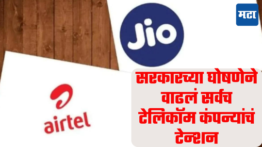 सरकारने वाढवलं जिओ-एअरटेलचं टेन्शन, ग्राहकांना होणार मोठा फायदा, 5G दुनियेत उतरणार ‘बाहुबली’