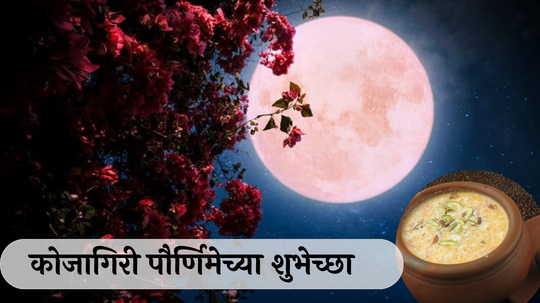 Kojagiri Purnima Wishes In Marathi : मंद प्रकाश चंद्राचा, त्यात गोडवा दुधाचा... कोजागिरी पौर्णिमेच्या शुभेच्छा! Whatsapp, Facebook वरुन प्रियजनांना पाठवा खास स्टेटस