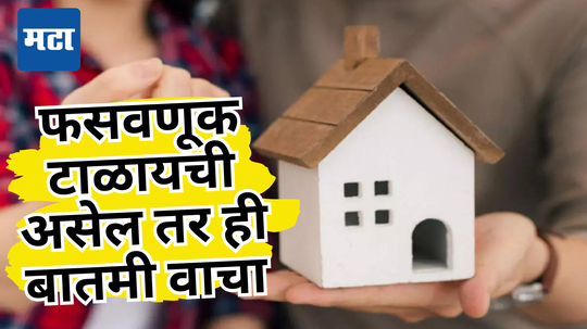 घर खरेदी करता तुम्ही या गोष्टी तपासल्या का? बिल्डर लावतात Extra Charge? RERA कायदा काय सांगतो पाहाच