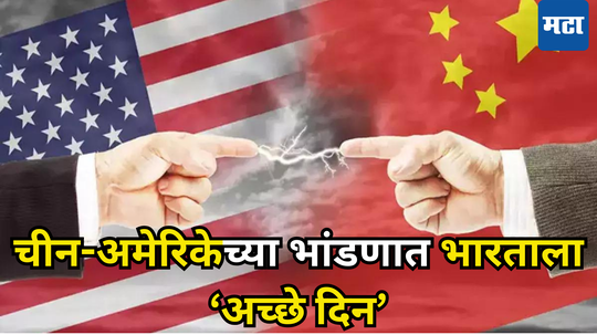 Economy: अमेरिका-चीनच्या लढाईत भारताला संधी, जागतिक बाजारपेठेत बोलबाला; कोंडीत सापडला ड्रॅगन