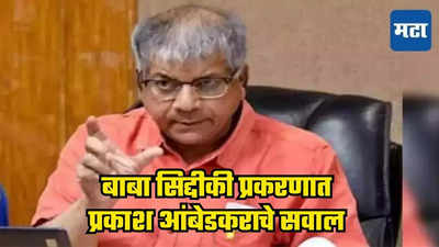 बाबा सिद्दीकींची राजकीय हत्या होती का? प्रकाश आंबेडकरांचा खडा सवाल, कोणावर निशाणा?